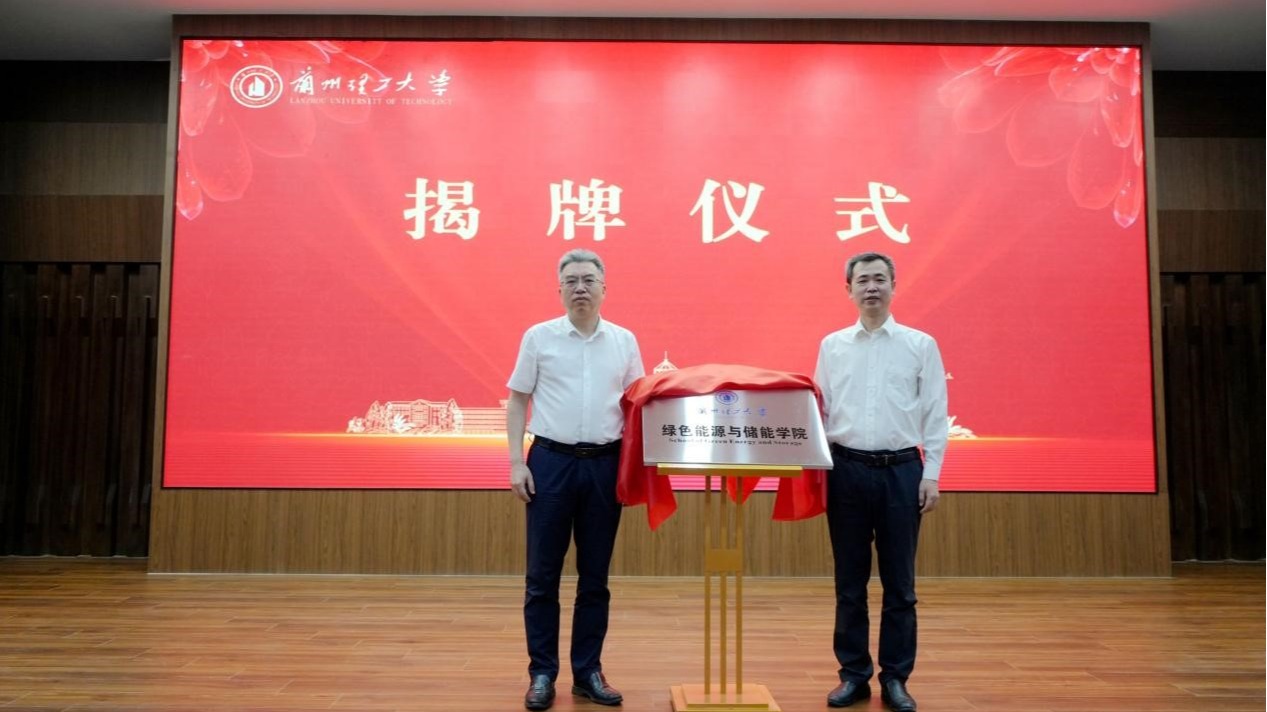 谋新篇，启新程！绿色能源与储能学院揭牌