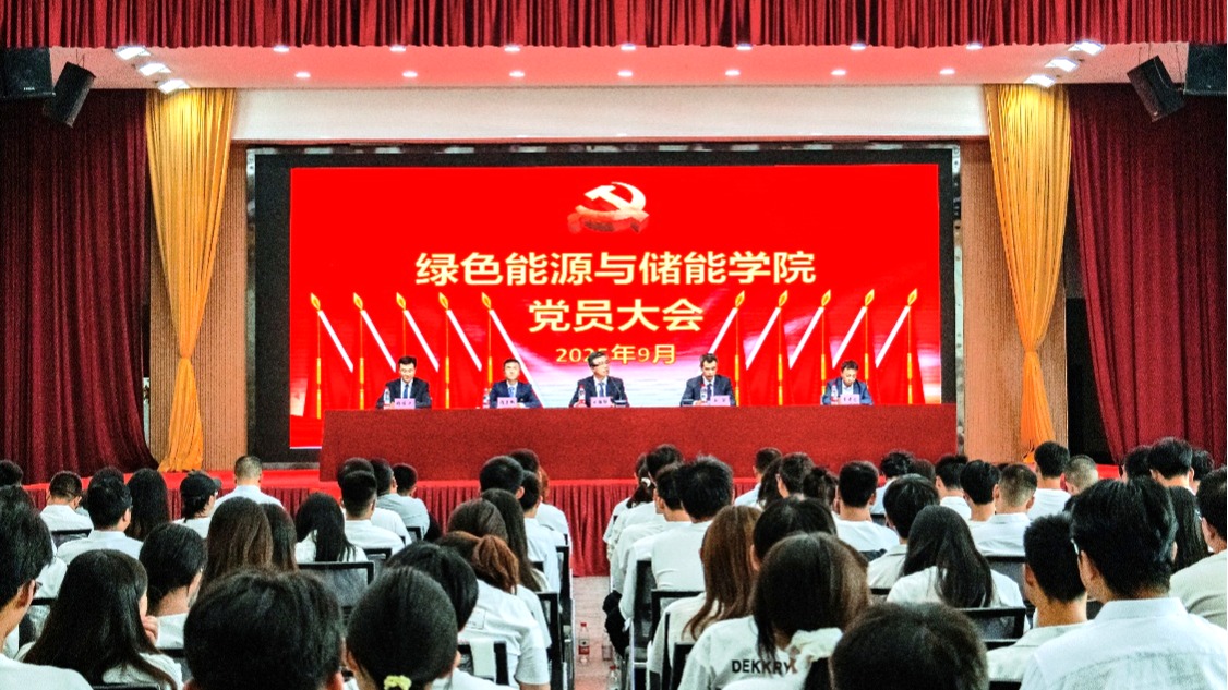 能储学院召开党员大会